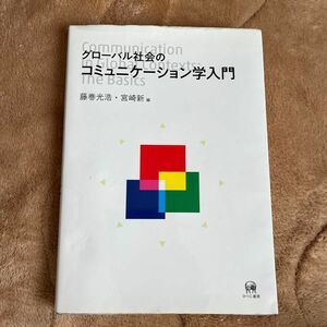 グルーバル社会のコミュニケーション学入門 ひつじ書房