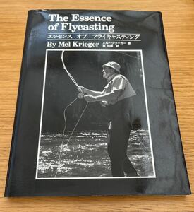 ● エッセンス オブ フライキャスティング The Essence of Flycasting ● メル・クリーガー著 東 知憲 訳 つり人社 1995年 1月発行 ●