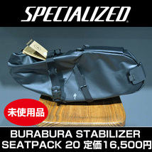 【未使用品】スペシャライズド BURABURA STABILIZER SEATPACK20 定価16,500円 完売品 入手困難_画像1