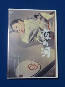 夜の河　山本富士子　DVD 美品セル版