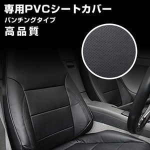 本州一律送料無料　シートカバー ハイゼット ピクシス サンバー トラック H26/9- パンチング 艶無 PVCレザー 運転席 助手席 左右　