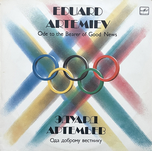 Eduard Artemiev - Ode To The Bearer Of Good News レコード LP USSR Progressive Rock, Ambient