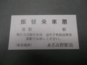 836.東急 あざみ野 新券 ウラPASMO注記 振替乗車票