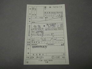 851.JR東日本 事由2項目 ウラミス 近郊が近効のエラー 出札補充券