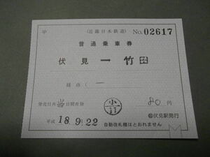 939.近鉄 伏見 補充片道券