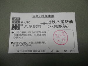 993.近鉄 八尾 JR事故 近鉄バス乗車票