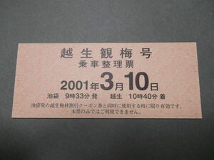88.東武 平成13年 2001年 越生観梅号 乗車整理票
