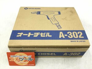 【領収書発行可】〇NITTO/日東工器 オートチゼル A-302 [IT9MJ4WC73ZA]