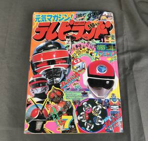 ★昭和６１年　７月号　元気マガジン　テレビランド　フラッシュマン　スピルバン他　★