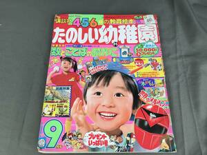 ★昭和６２年９月号　たのしい幼稚園　トランスフォーマー　光戦隊マスクマン他★