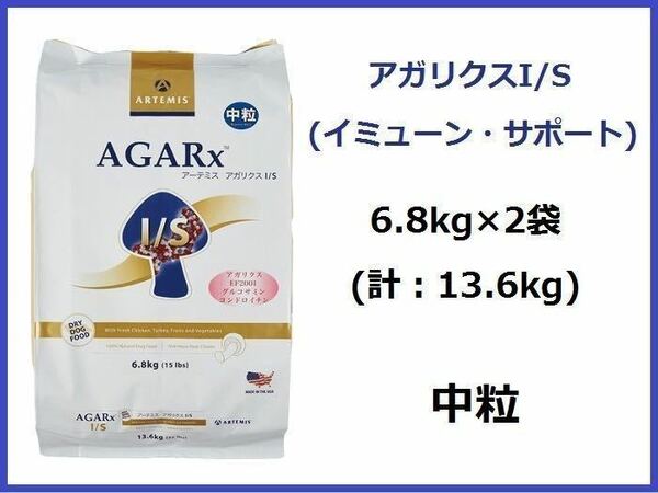 正規品♪送料無料♪アーテミス アガリクス I/S 中粒 6.8kg×2袋♪おやつ付♪