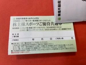 2枚☆東急不動産ホールディングス株主優待券・ゴルフ場スキー場☆東急スポーツオアシスご優待共通券・2024年8月31日期限など♪