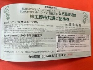 1～4枚☆東急株主優待・Bunkamuraザ・ミュージアム　ル・シネマ渋谷宮下＆五島美術館・招待券☆2024年5月31日期限♪