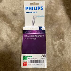 【未開封】2本入 ソニッケアー エアーフロス ウルトラ専用 替ノズルPhilipsフィリップス 替ノズル HX8032/02