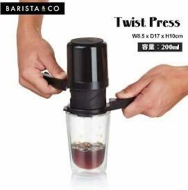 Barista＆Co バリスタアンドコー バリスタコー Twist Press Black 200ml ツイストプレス　コーヒー　バリスタ　フィルター100枚