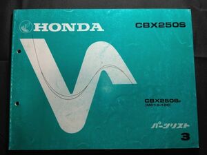 CBX250S（CBX250SF）（MC12-100）（MC12）（MC12E）3版　HONDAパーツリスト（パーツカタログ）