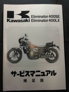 Eliminator400SE　Eliminator400LX（1988）（ZL400-B1/ZL400-C1）Kawasakiサービスマニュアル補足版（サービスガイド）