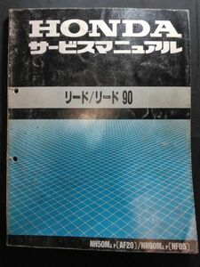 リード/リード90（NH50MJ,P/NH90MJ,P）（AF20）（A-AF20）（AF20E）（HF05）（HF05E）HONDAサービスマニュアル（サービスガイド）