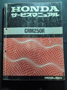 CRM250R（CRM250RK,M）（MD24）（MD24E）HONDAサービスマニュアル（サービスガイド）