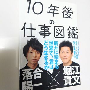 ★お値下げ１０年後の仕事図鑑 堀江隆文 落合洋一 著者