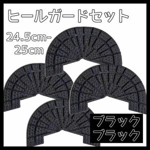 ヒールガード ソールガード スニーカー プロテクター 保護 補修 黒 ブラック 2足セット 24.5cm-25cm