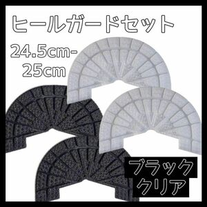 ヒールガード ソールガード スニーカー プロテクター 保護 補修 黒 ブラック 透明 クリア2足セット 24.5cm-25cm