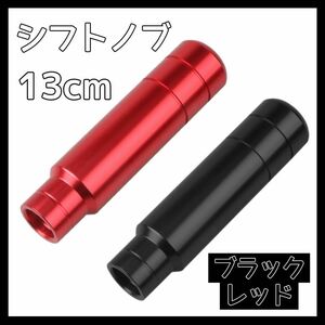 シフトノブ 13cm ロング デコトラ ハイエース 軽トラ ブラック レッド 2点セット