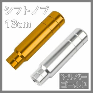 シフトノブ 13cm ロング デコトラ ハイエース 軽トラ シルバー ゴールド 2点セット