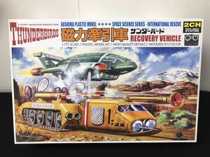 ●アオシマ文化教材社 プラモデル『サンダーバード 磁力牽引車』THUNDERBIRDS