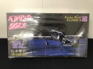 ●ハセガワ 戦闘機プラモデル『ベルリンの黒騎士 フォッケウルフ Fw190D-9 松本零士 ザ・コクピット』シュリンク未開封