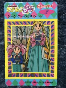 美少女戦士セーラームーン SuperS 当時物 ニッスイ ムーン・ゴージャス シール ☆ 2 月野うさぎ ちびうさ