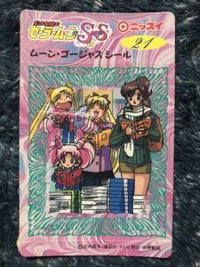 美少女戦士セーラームーン SuperS 当時物 ニッスイ ムーン・ゴージャス シール ☆ 21 月野うさぎ ちびうさ 愛野美奈子 木野まこと