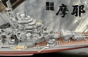 日本海軍　重巡洋艦　摩耶　1/350　精密完成品