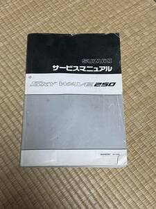 SKY WAVE スカイウェイブ250 AN250/SK7 CJ44A スズキ SUZUKI サービスマニュアル 整備書　サービスガイド