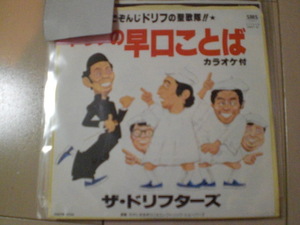 即決 EP レコード ザ・ドリフターズ 志村けん 加藤茶 いかりや長介 高木ブー　/　ドリフの早口ことば　 EP5枚まで送料ゆうメール140円