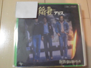 即決 EP レコード アリス 冬の稲妻 谷村新司/堀内孝雄/矢沢透 EP8枚まで送料ゆうメール140円