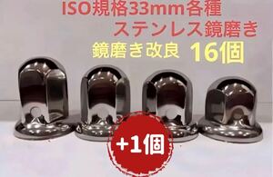 ナットキャップ33mm★ステンレス製上品な鏡磨き★ISO規格33mm各種★16個