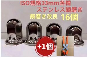 ナットキャップ33mm★ステンレス製上品な鏡磨き★ISO規格33mm各種★16個