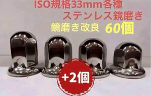 ナットキャップ33mm★ステンレス製上品な鏡磨き★ISO規格33mm各種★60個