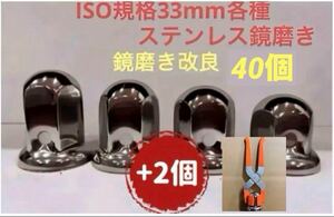 ナットキャップ33mm★ステンレス製上品な鏡磨き★ISO規格33mm各種★40個