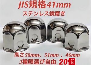 ナットキャップ専門★ステンレス★JIS規格41mm ロング&ミドルなど★20個★J001