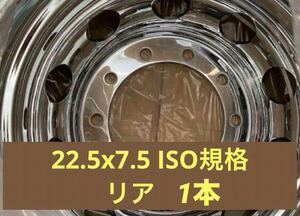 大型トラック用メッキホイール22.5X7.5 10H 新ISO規格★1本セット