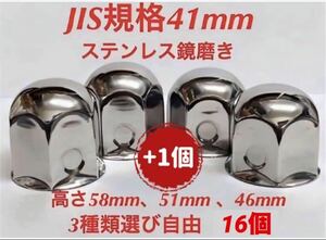 ナットキャップ専門★ステンレス★JIS規格41mm ロング&ミドルなど★16個