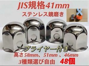 ナットキャップ専門★ステンレス★JIS規格41mm ロング&ミドルなど★48個