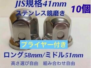 ナットキャップ★ステンレス鏡磨き★JIS規格41mm ★ロングor ミドル10個