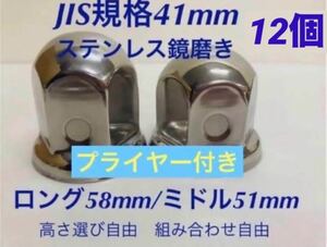 ナットキャップ★ステンレス鏡磨き★JIS規格41mm ★ロングor ミドル12個