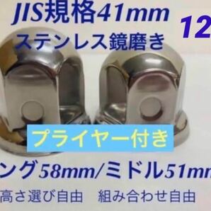 ナットキャップ★ステンレス鏡磨き★JIS規格41mm ★ロングor ミドル12個の画像1