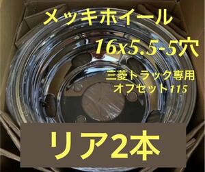 キャンター専用★三菱トラック★メッキホイール★16x5.5 -5穴★保証付き2本（002）