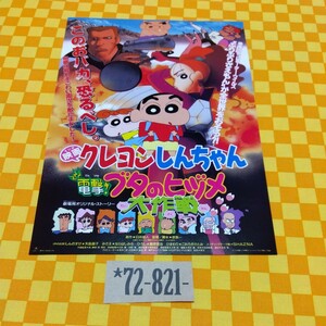 *72-821- Crayon Shin-chan фильм рекламная листовка электрический шок! свинья. hizume Daisaku битва ....!... ......... подлинная вещь 