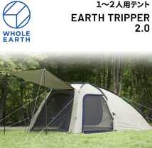 ★未使用未開封★ ホールアース Whole Earth ツーリングテント WE2KDA10 SBEG 二人用 アーストリッパー 2.0 ノマドテント キャンプ_画像8